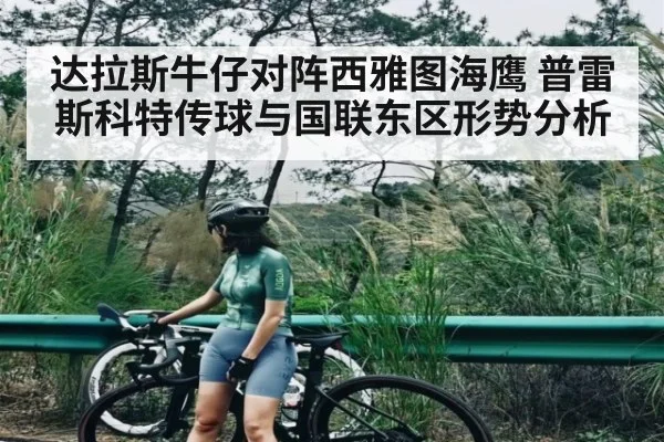 达拉斯牛仔对阵西雅图海鹰 普雷斯科特传球与国联东区形势分析（pg）